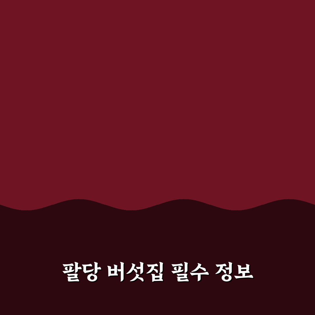팔당 별난 버섯집 5가지 메뉴 비교와 선택 기준 분석