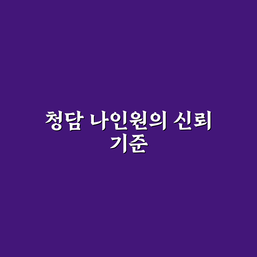 청담 나인의원 서비스 비교와 선택 기준 5가지 분석