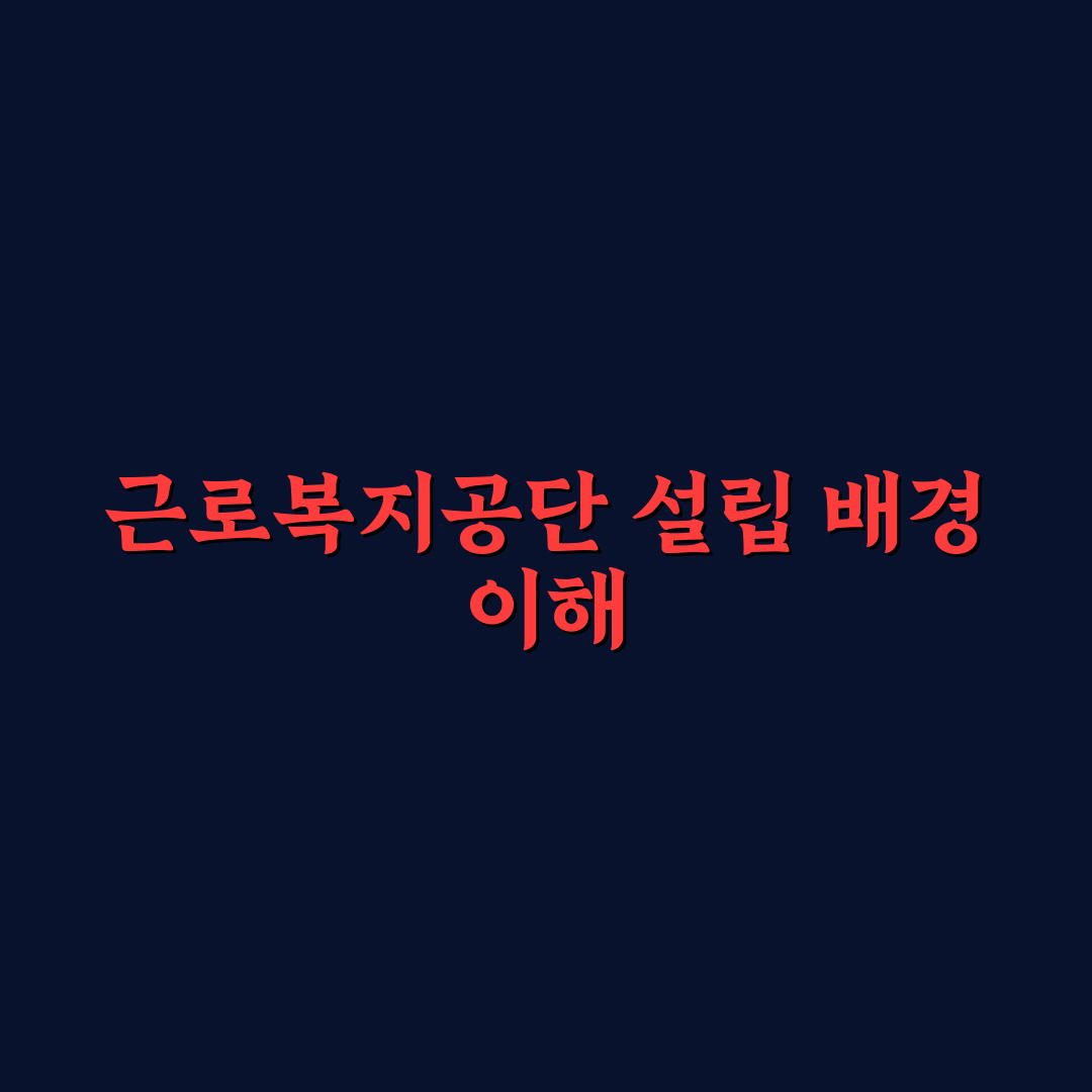 근로복지공단 설립일 기준 설립 배경과 주요 변천사 총정리