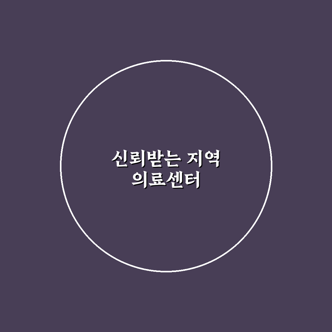 종로365의원 온누리 진료 서비스 5가지 기준 분석