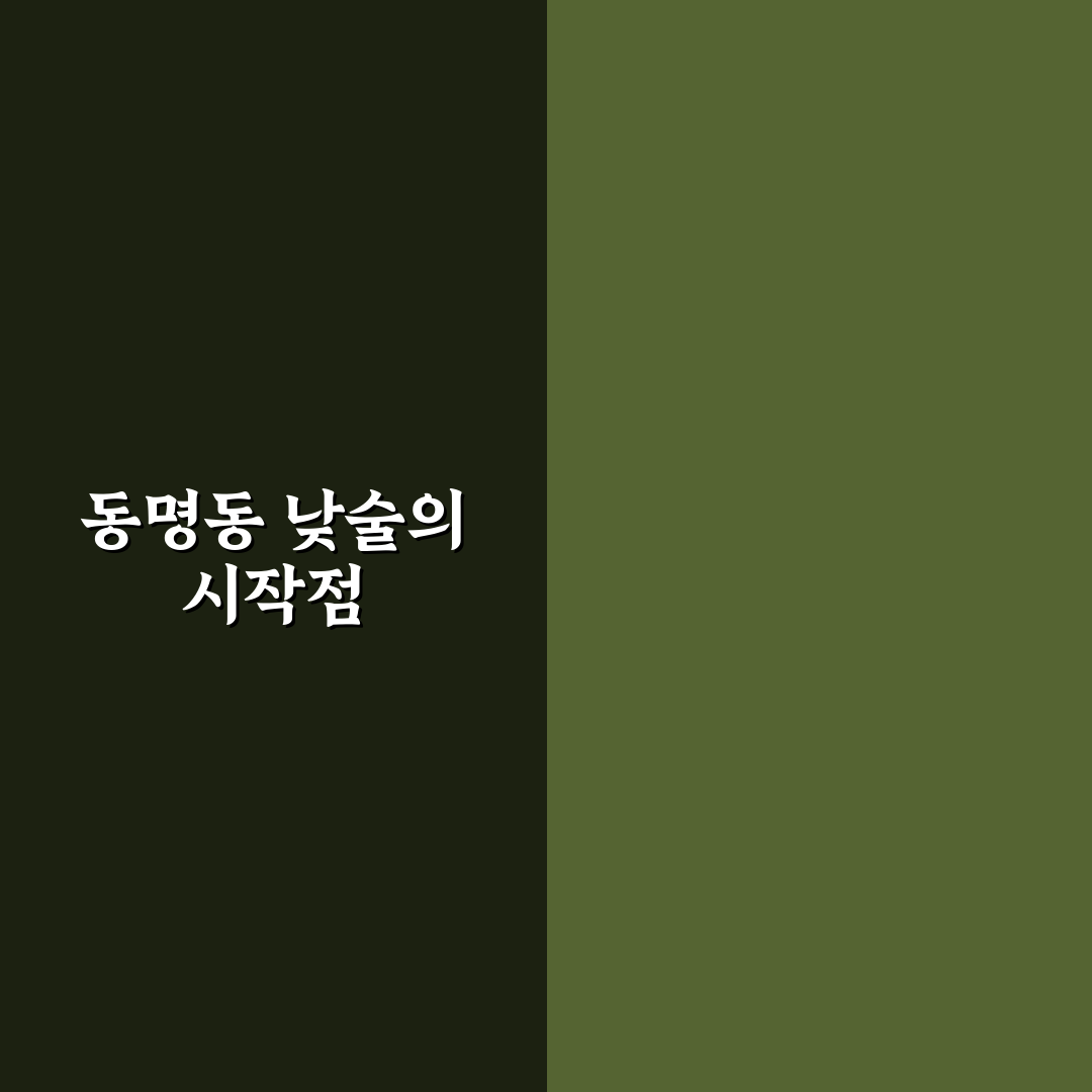 동명동 낮술 장소별 특징과 선택 기준 총정리