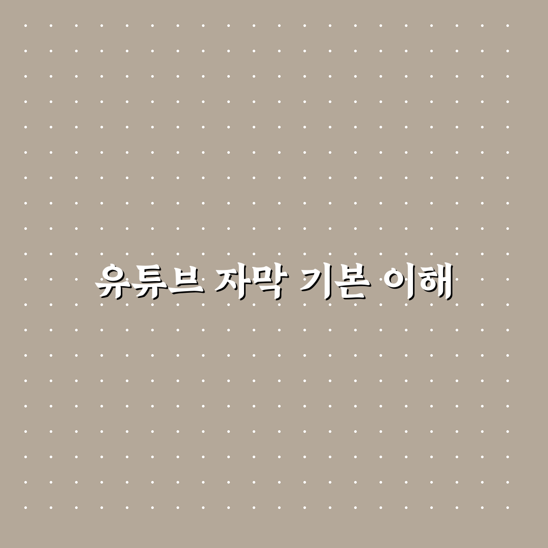 유튜브 자막 추출 비교와 핵심 체크포인트 총정리