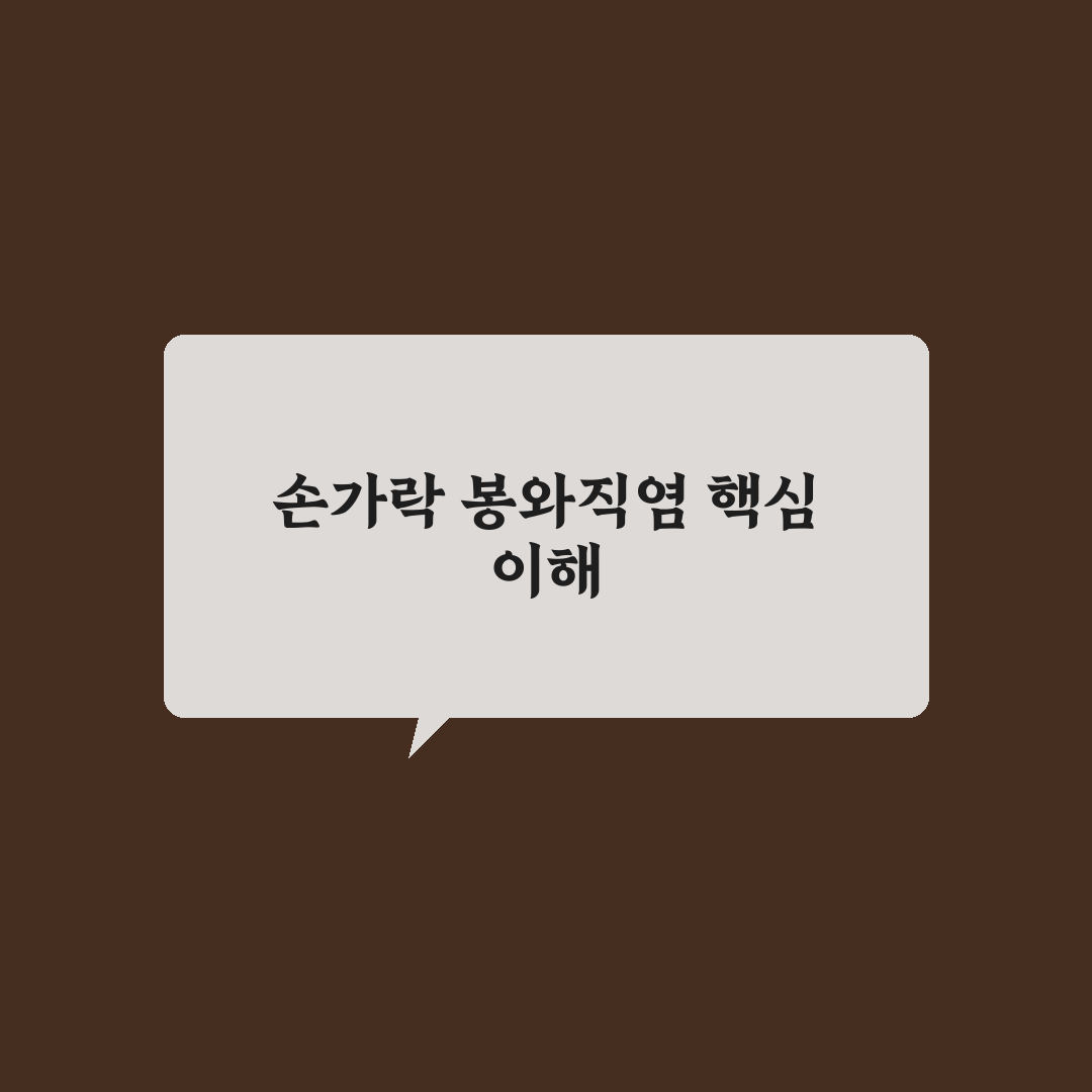 손가락 봉와직염 치료법 비교와 회복 기준 총정리