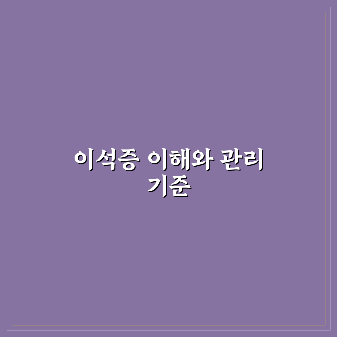 이석증에 좋은 영양제 비교와 효과별 판단 기준 총정리