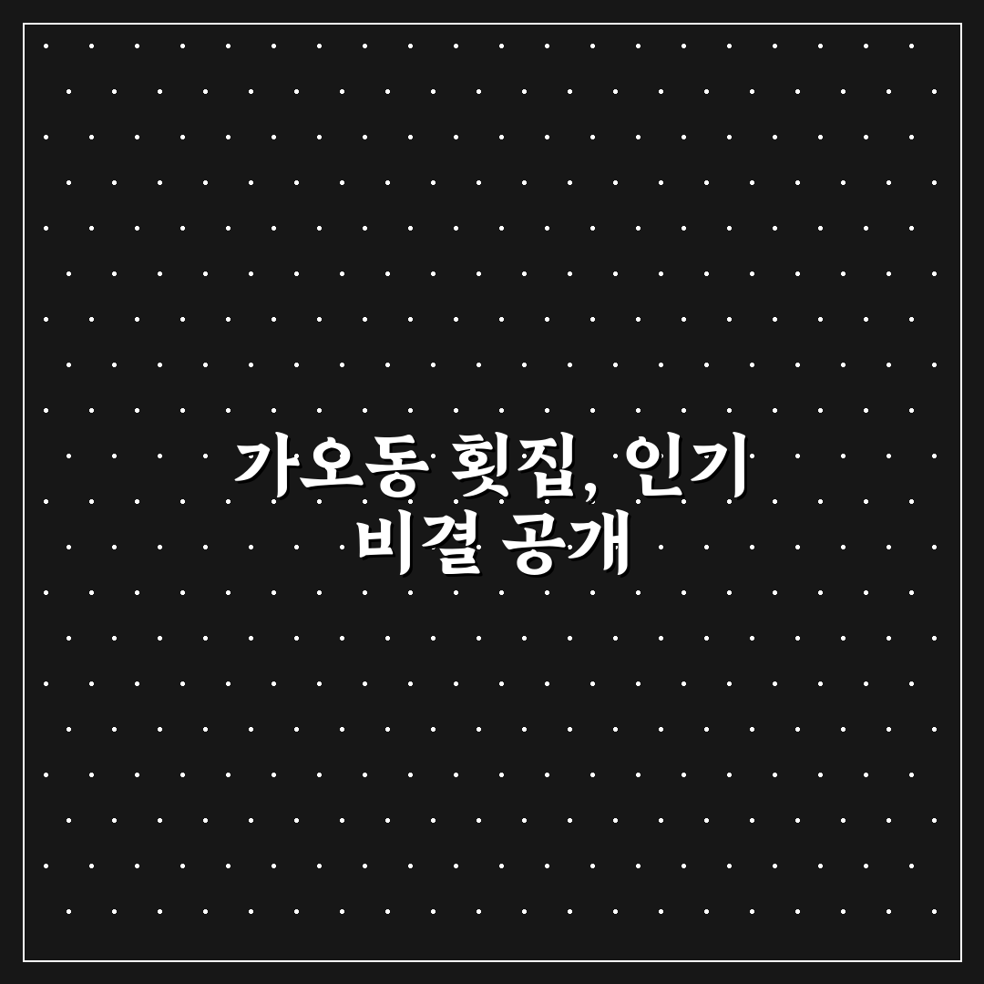 가오동 횟집 방문 전 확인할 5가지 선택 기준 분석