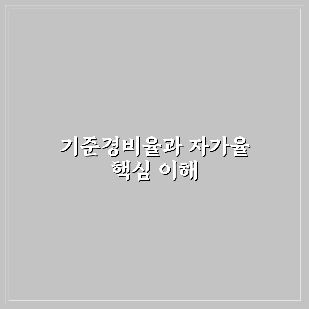 기준경비율 자가율 비교와 판단을 위한 5가지 체크포인트