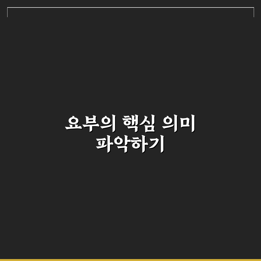 요부 뜻과 활용법 분석 및 올바른 판단 가이드