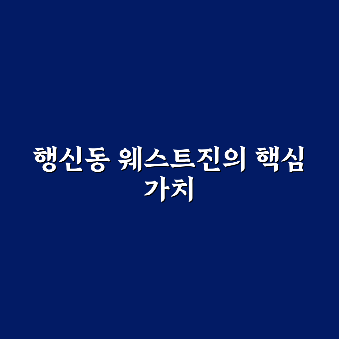 행신동 웨스트진 비교 분석과 선택 기준 총정리