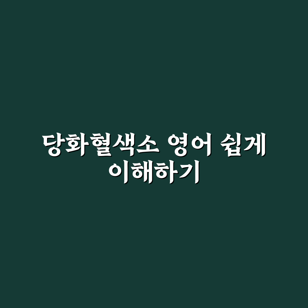 당화혈색소 영어 표기 비교와 5가지 체크포인트 가이드