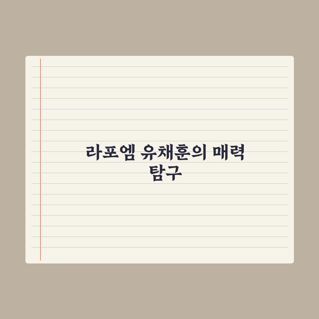 라포엠 유채훈 갤러리 비교와 관람 체크포인트 분석