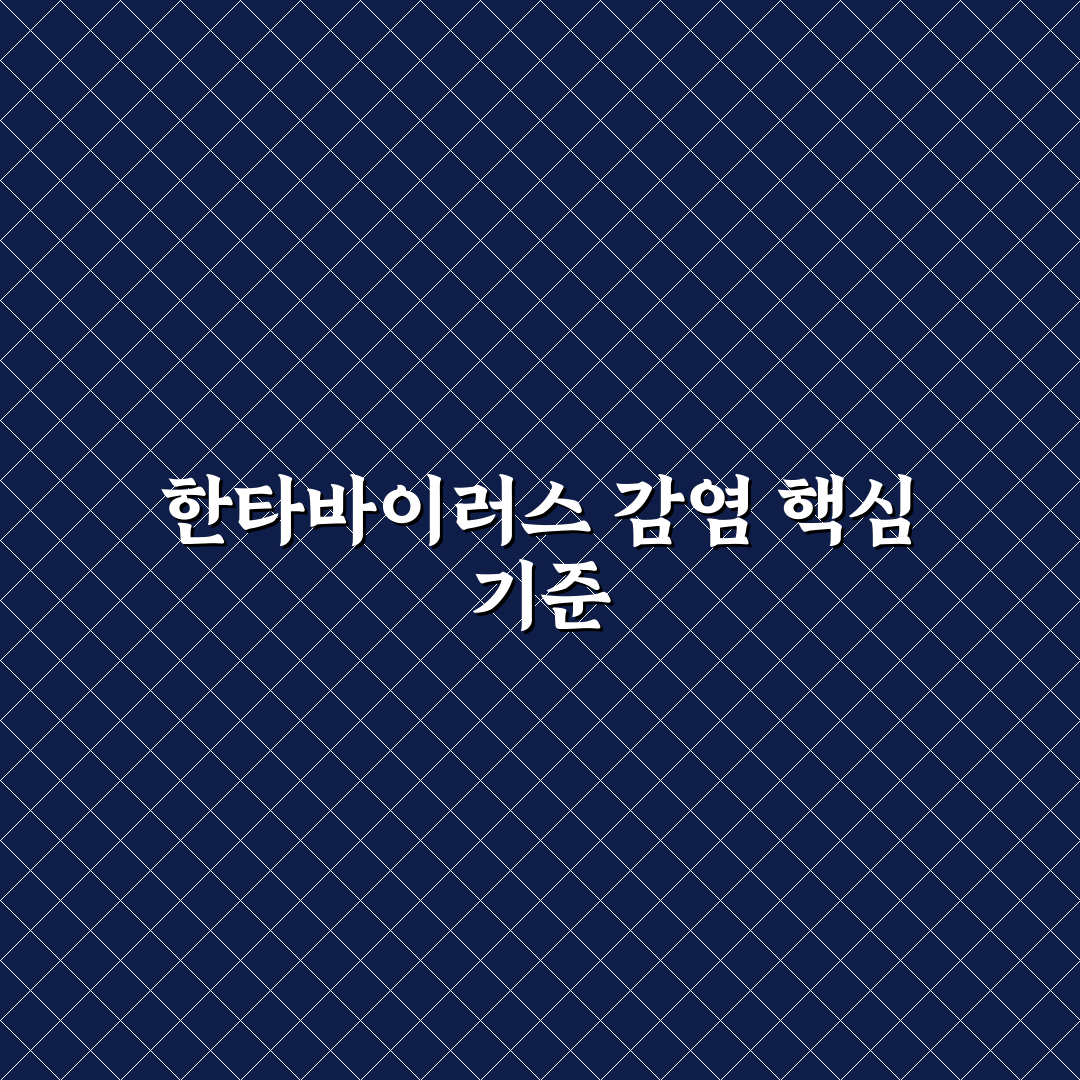 한타바이러스 유람선 감염 사례 비교와 대응 기준 분석