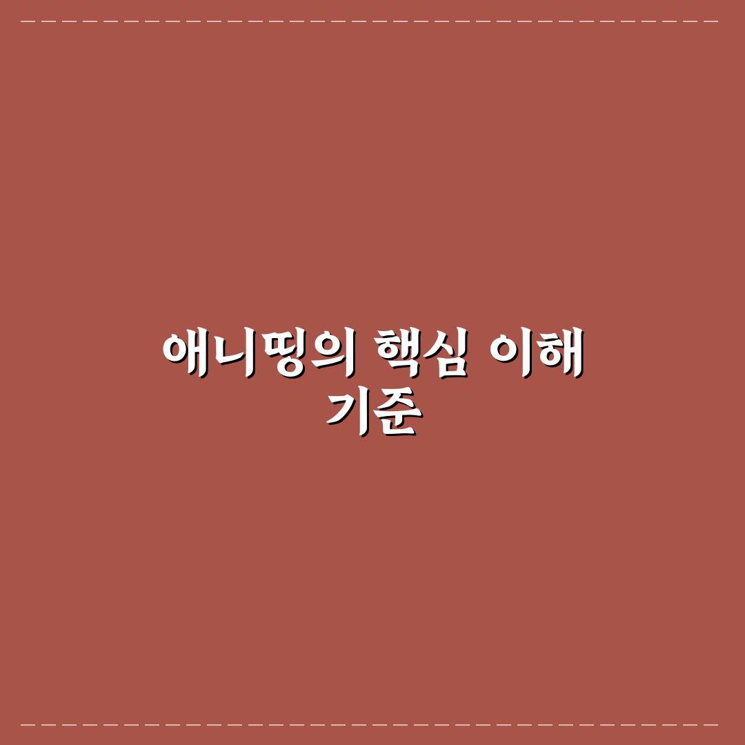 애니띵 뜻과 활용법 5가지 기준 비교 분석