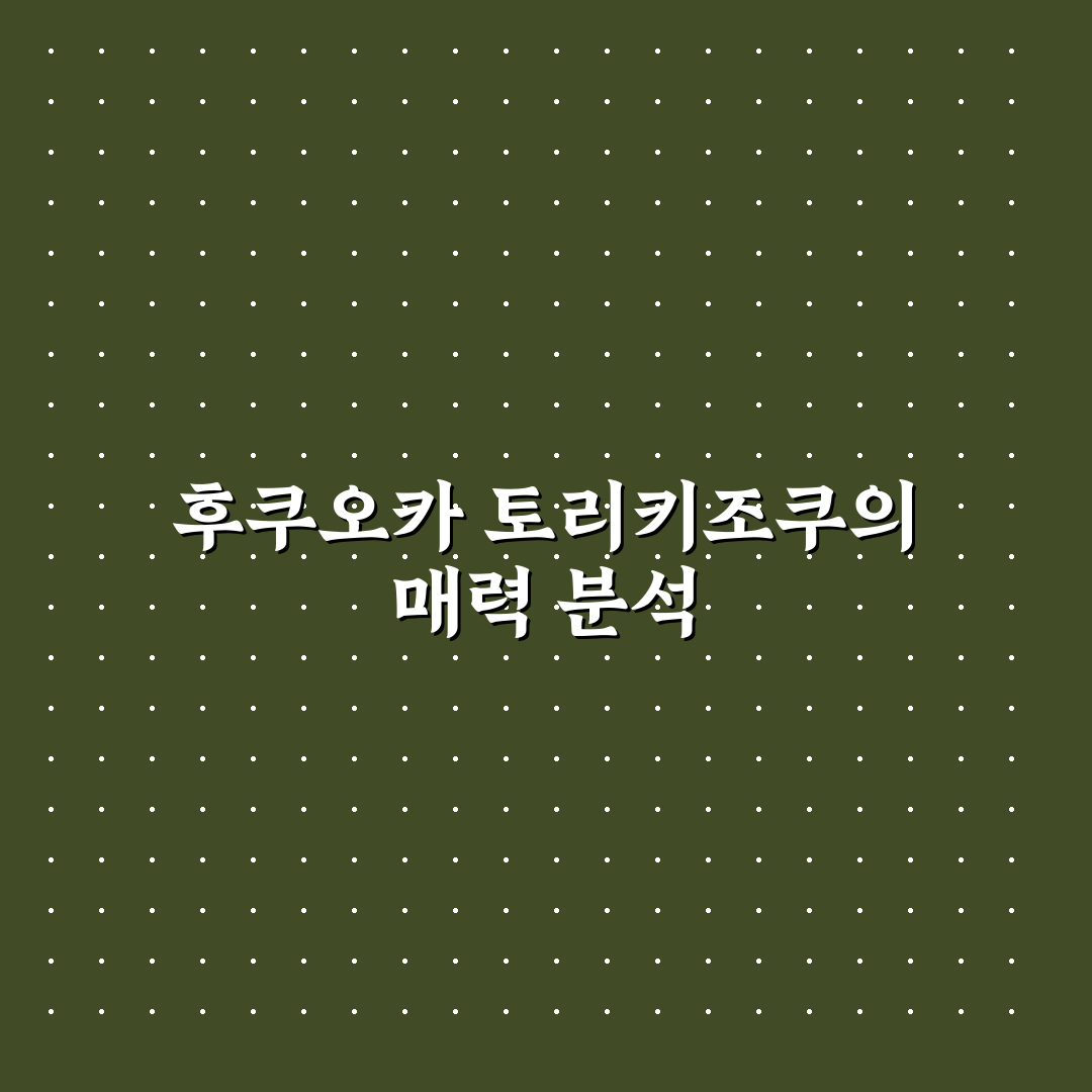 후쿠오카 토리키조쿠 이용 전 알아야 할 5가지 체크포인트