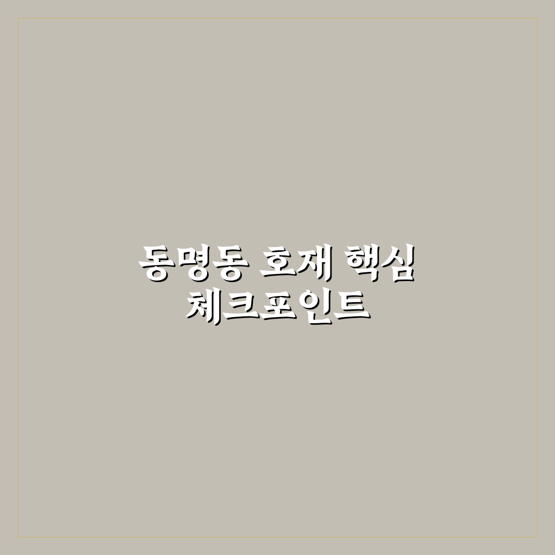 동명동 호재 분석과 5가지 투자 체크포인트 총정리