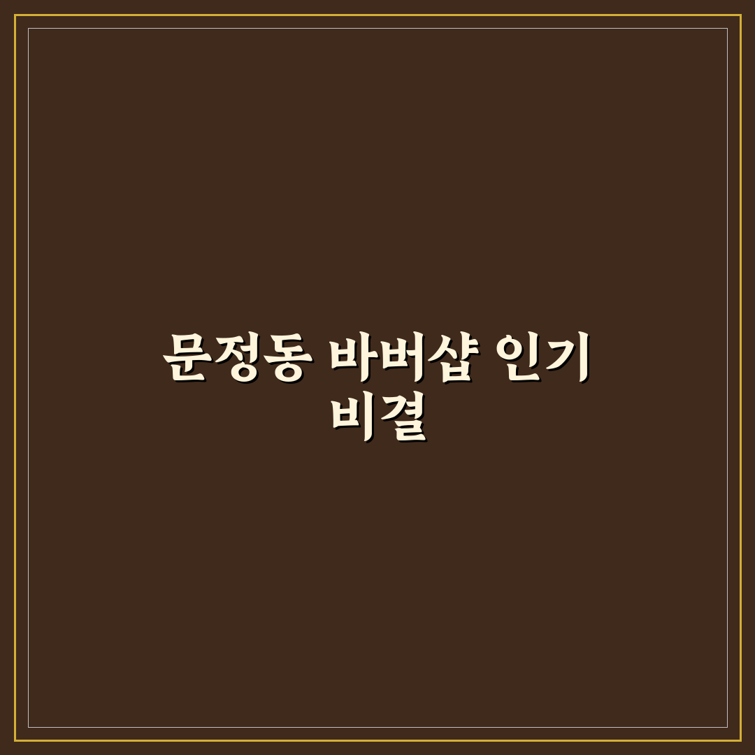 문정동 바버샵 비교와 선택을 위한 5가지 기준 분석