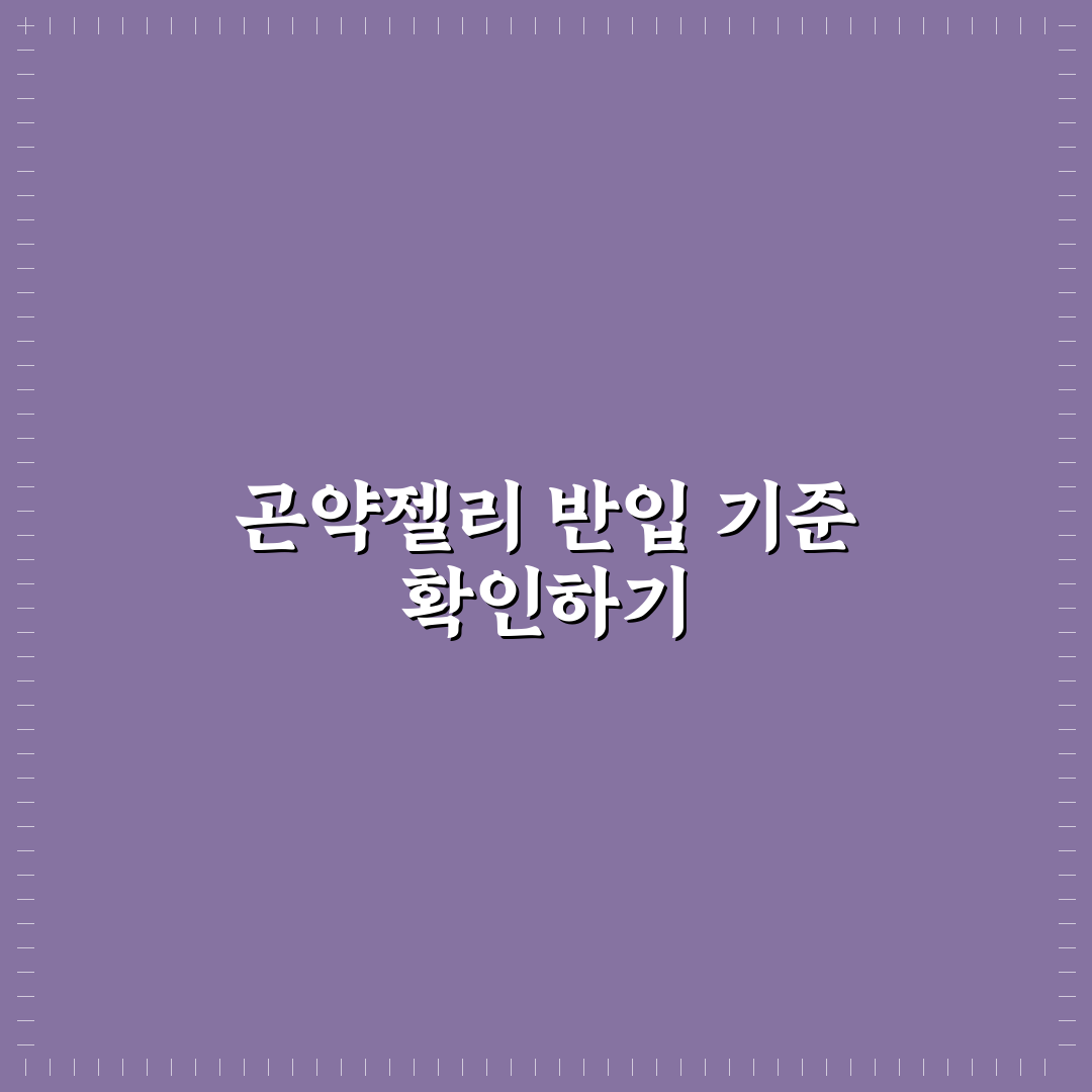 곤약젤리 파우치 반입 기준과 주요 체크포인트 분석