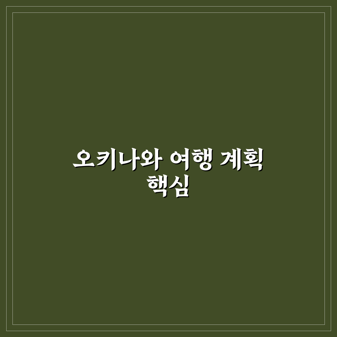 오키나와 패키지 3박4일 여행 가이드 비교 및 선택 기준