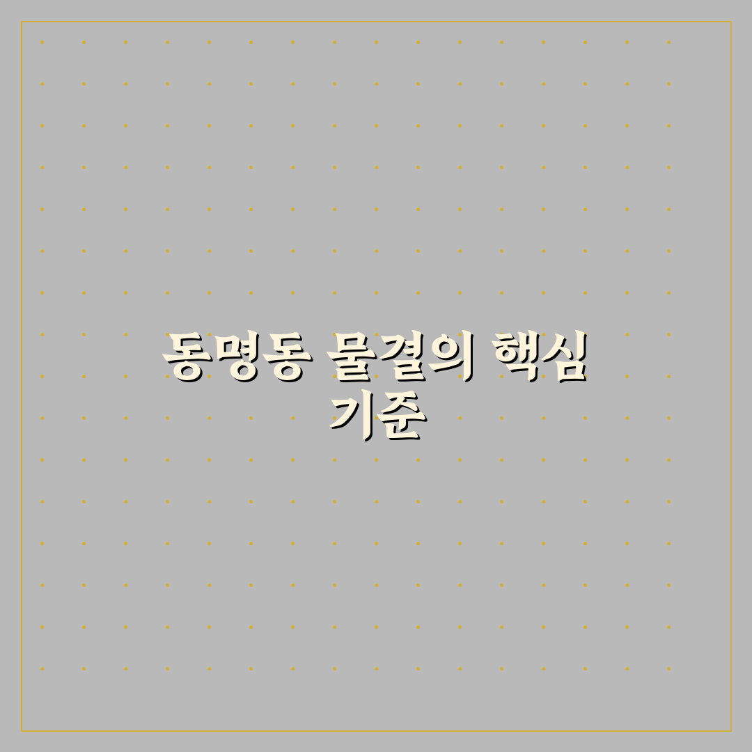 동명동 물결 비교와 분석을 위한 5가지 체크포인트