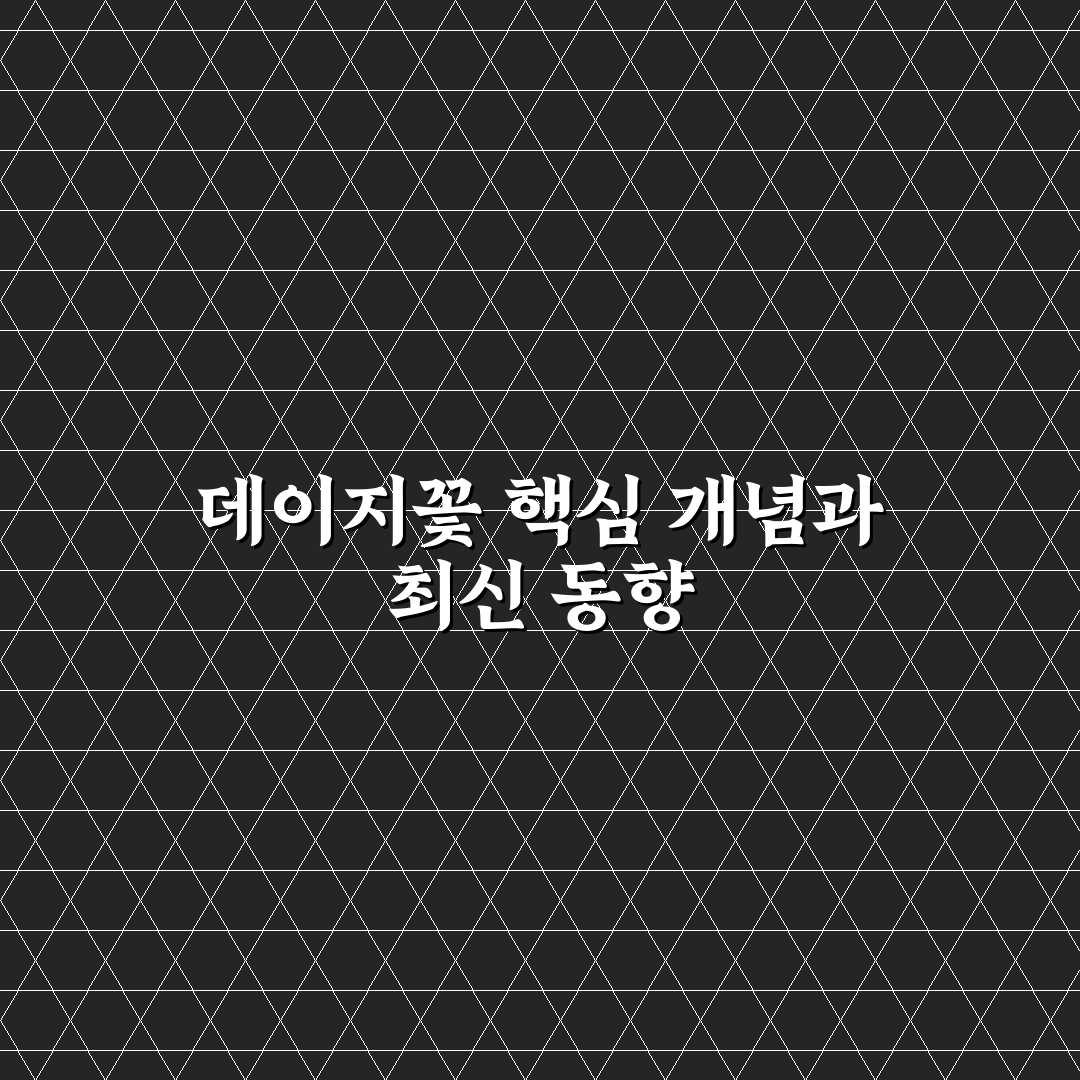데이지꽃 한국말 명칭과 의미 비교 분석 가이드