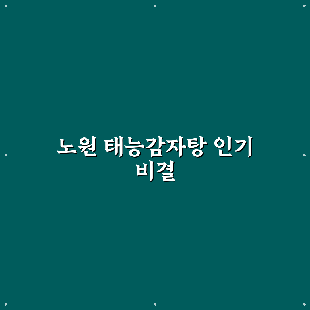 태능감자탕 노원 맛과 서비스 비교 분석 가이드