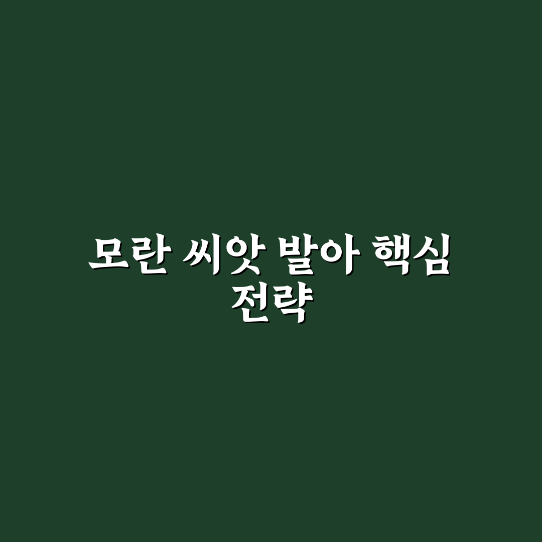 모란 씨앗 발아 방법 비교와 5가지 체크포인트 총정리