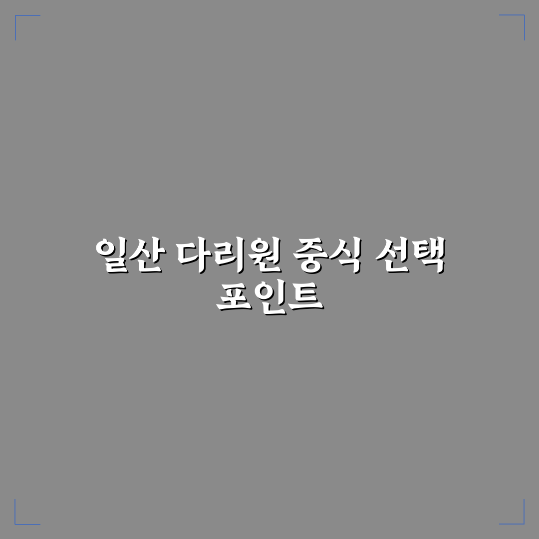 일산 다리원 중식당 비교와 5가지 맛 평가 기준 분석