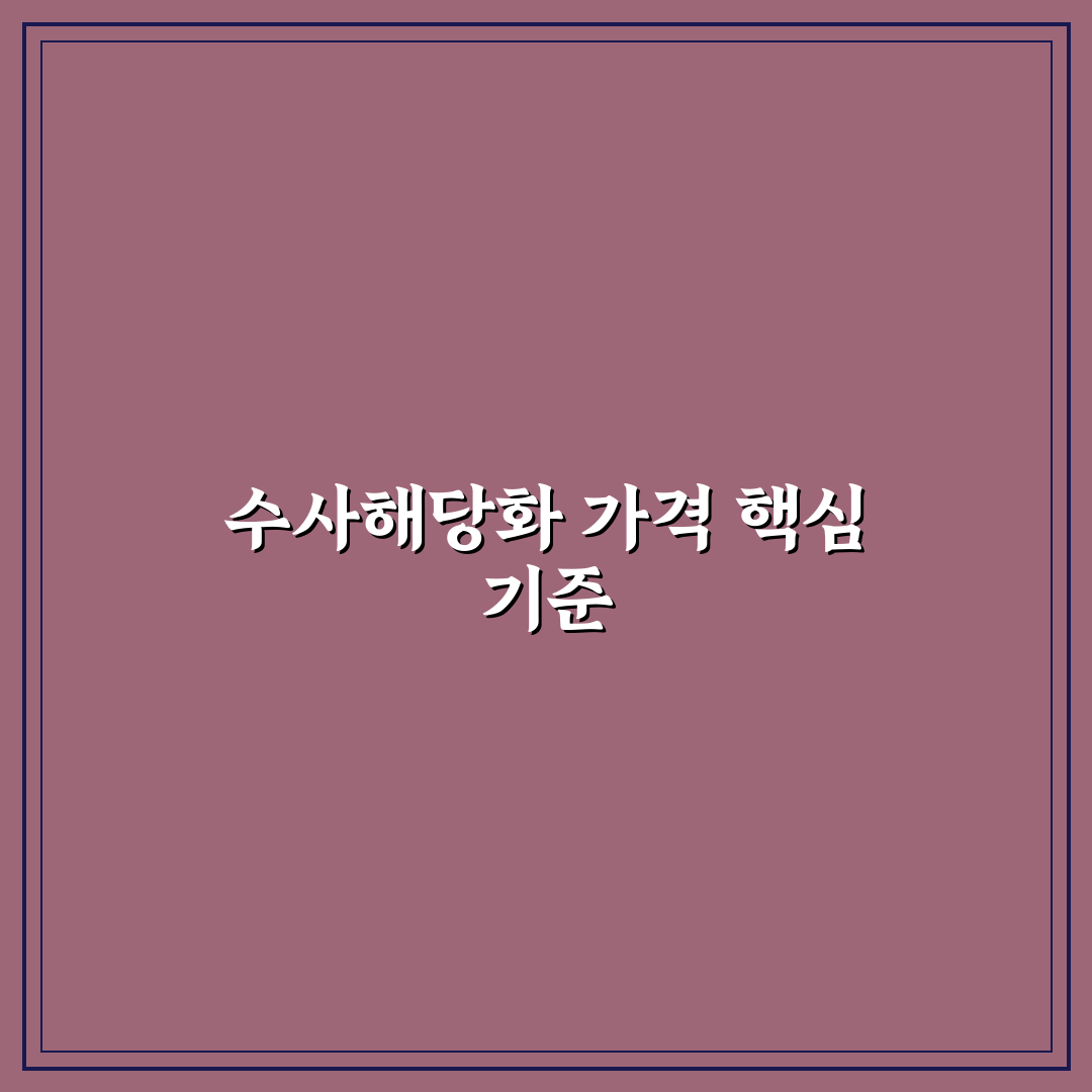 수사해당화 가격 비교와 구매 가이드 5가지 체크포인트