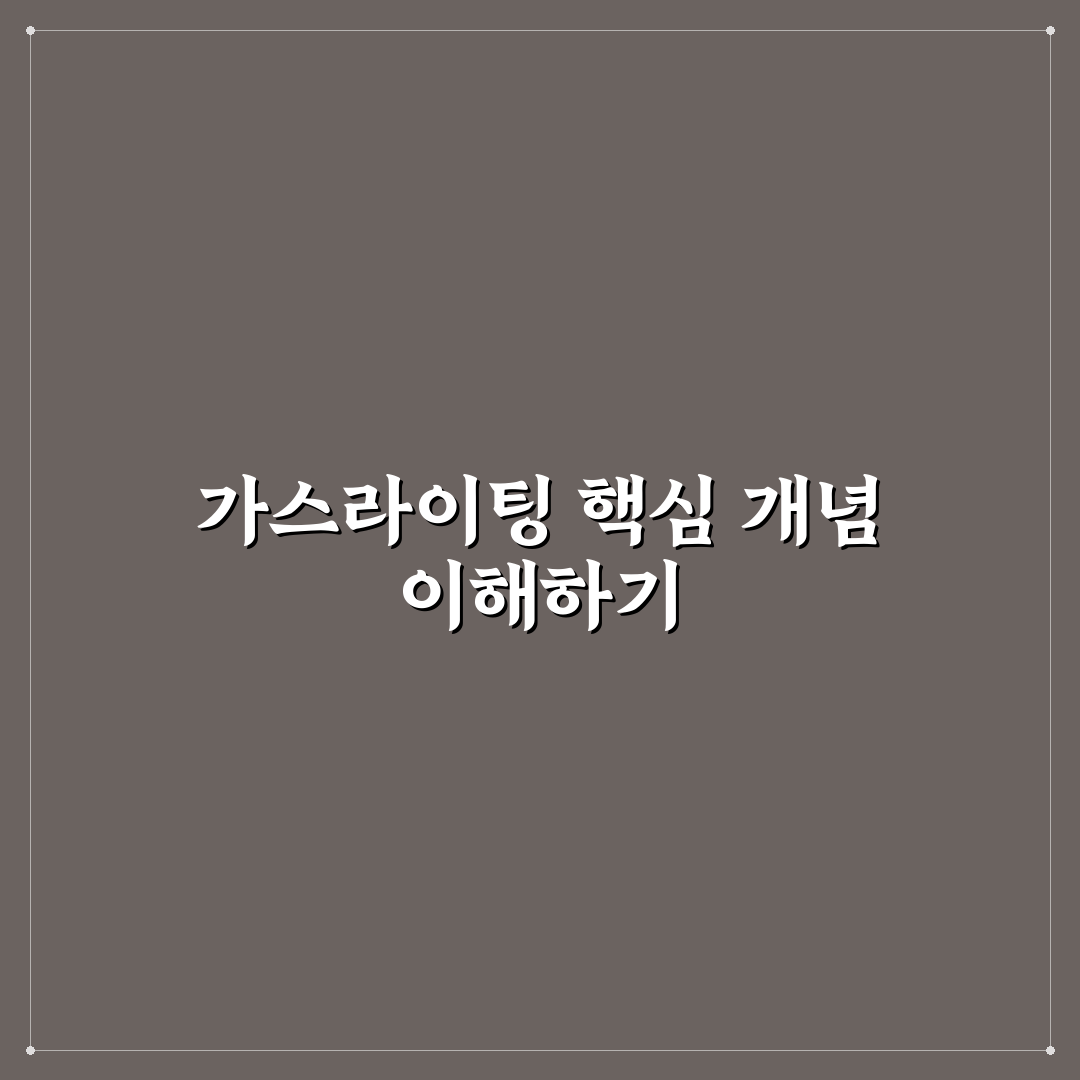 가스라이팅 뜻 유래와 핵심 포인트 총정리