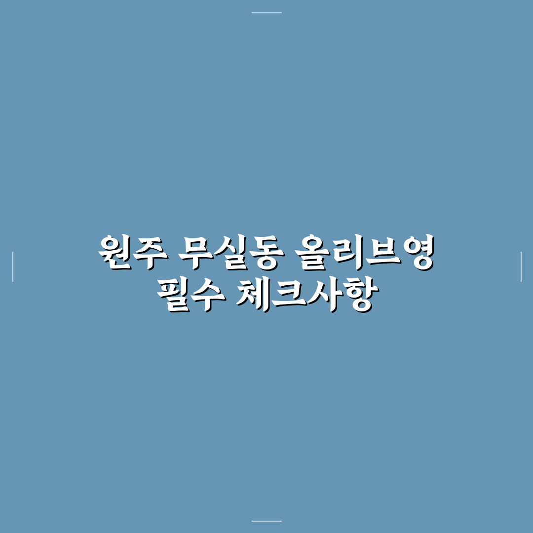 원주 무실동 올리브영 매장별 서비스 비교와 선택 기준 5가지