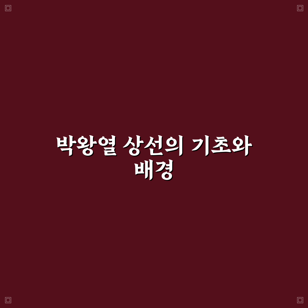 박왕열 상선 비교와 분석을 통한 5가지 기준 총정리