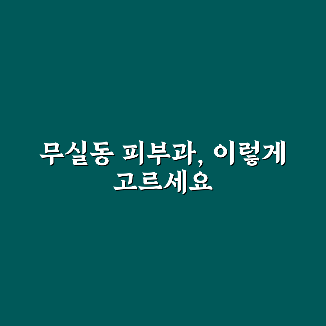 무실동 피부과 선택을 위한 5가지 비교 기준 총정리