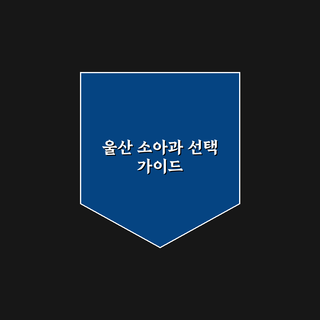 울산 정소아과 선택을 위한 5가지 비교 기준 총정리