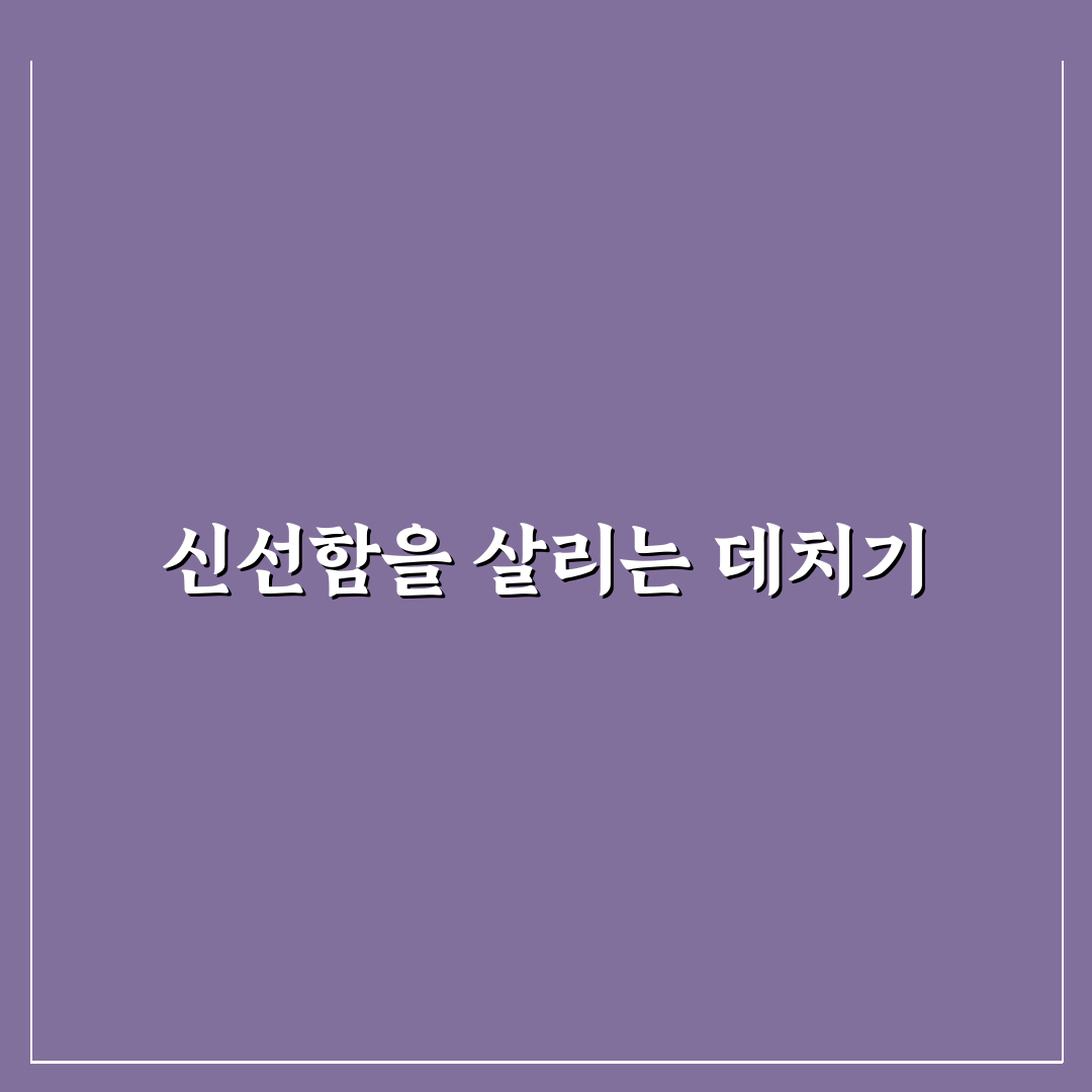 어수리나물 데치기 방법 5가지 비교와 체크포인트 분석