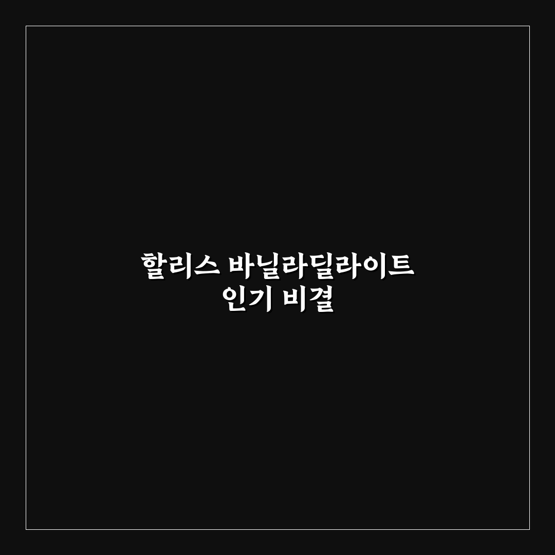 할리스 바닐라딜라이트 컵커피 5가지 기준 비교 및 분석