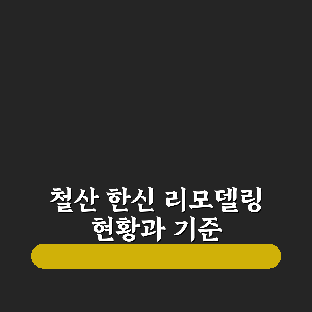 철산 한신아파트 리모델링 5가지 기준별 비교와 분석