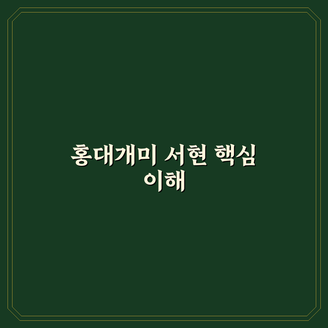 홍대개미 서현 투자 전략 5가지 기준과 체크포인트