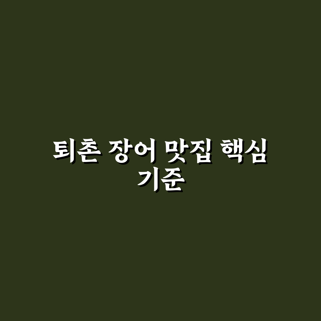 퇴촌 장어 맛집 비교와 평가 기준 5가지 총정리