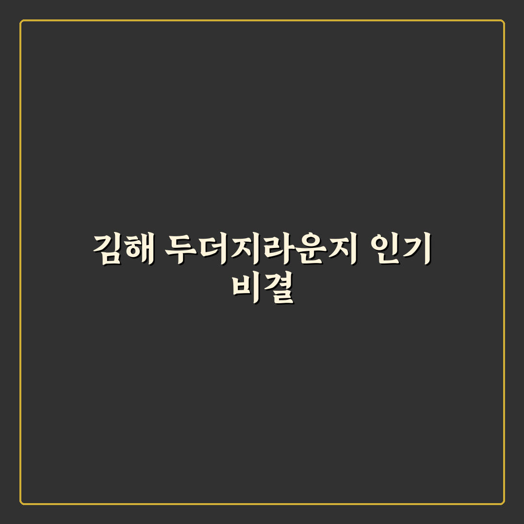 김해 두더지라운지 선택을 위한 5가지 기준과 분석