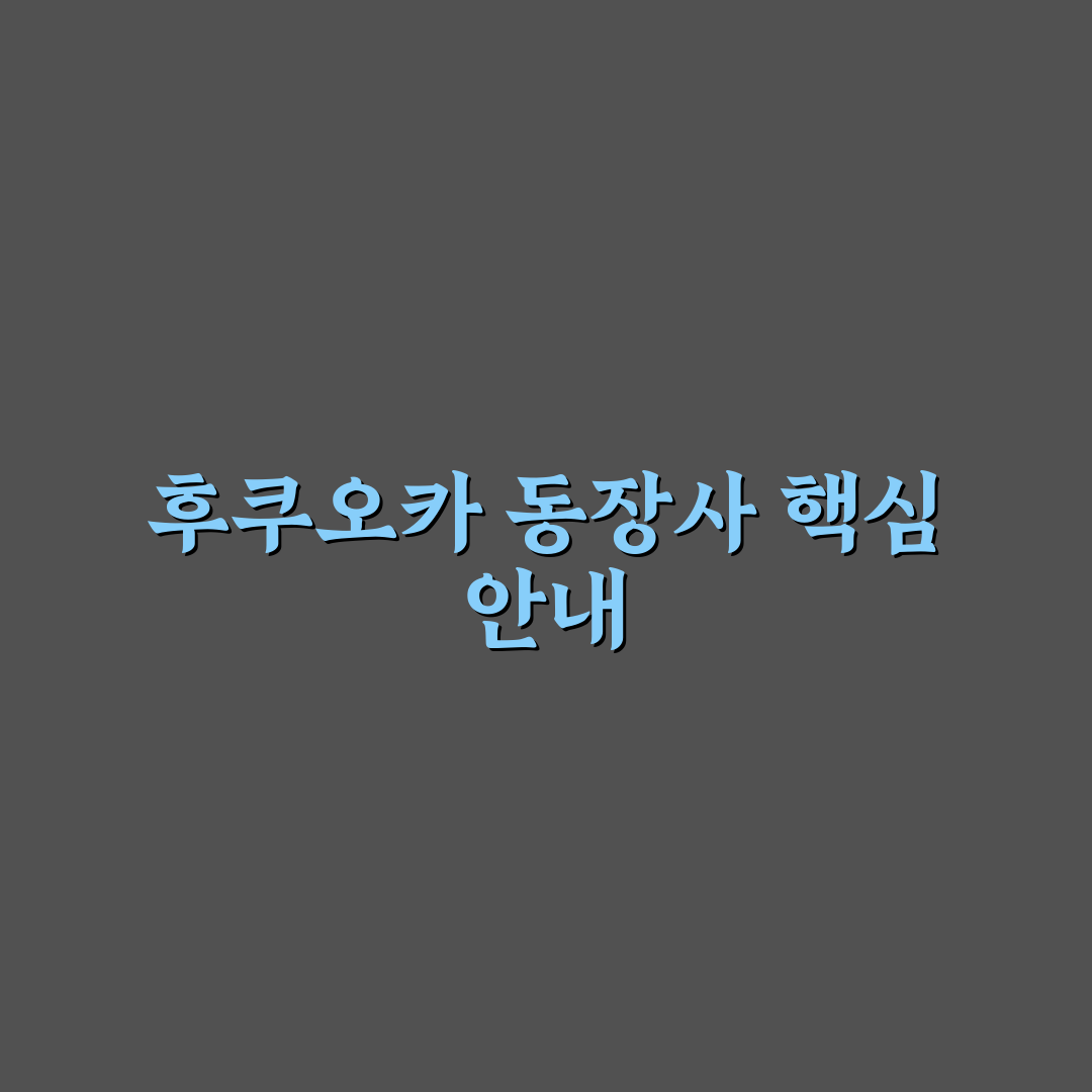 후쿠오카 동장사 방문 전 5가지 체크포인트 분석
