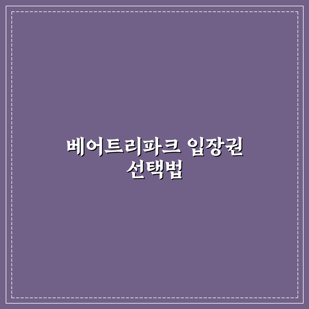베어트리파크 입장권 비교와 가격·이용조건 총정리