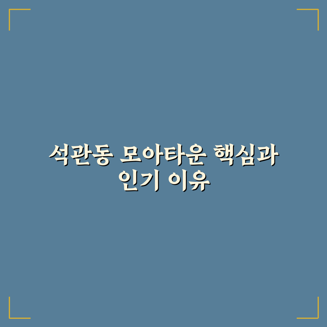 석관동 모아타운 현황과 상권 분석 5가지 기준 총정리