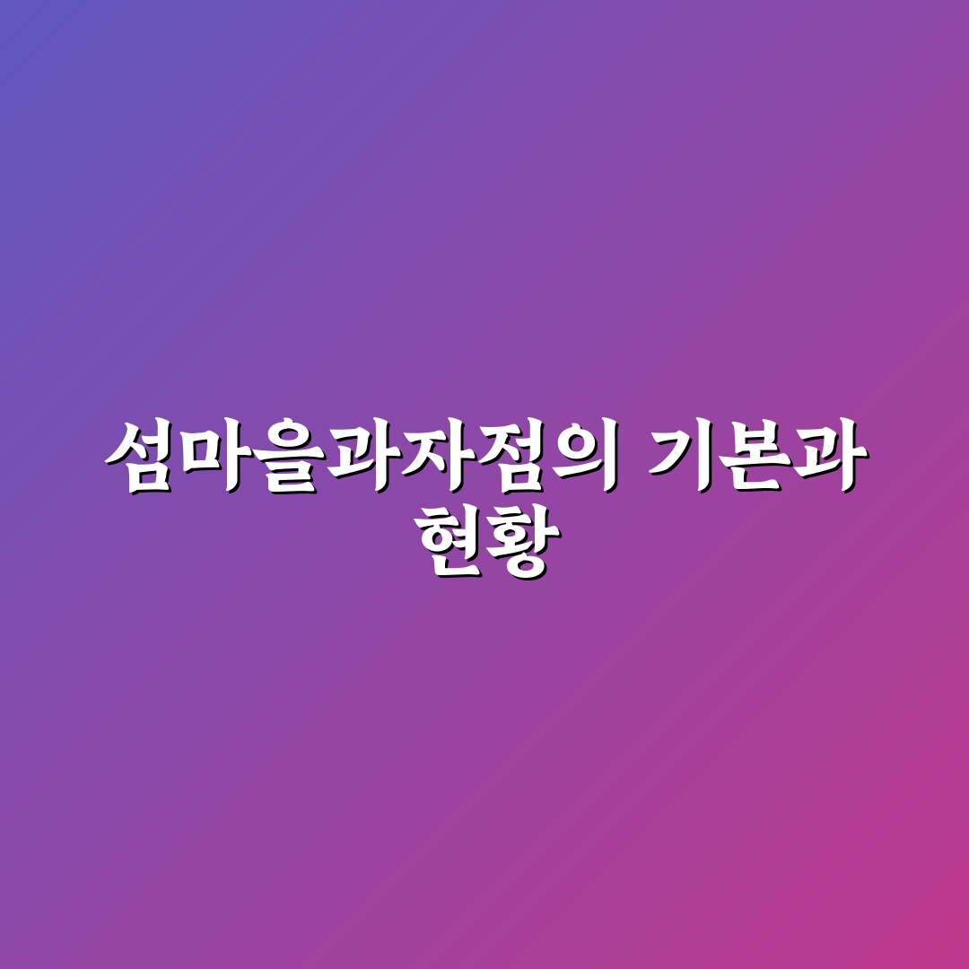 섬마을과자점 선택을 위한 5가지 비교 기준 총정리