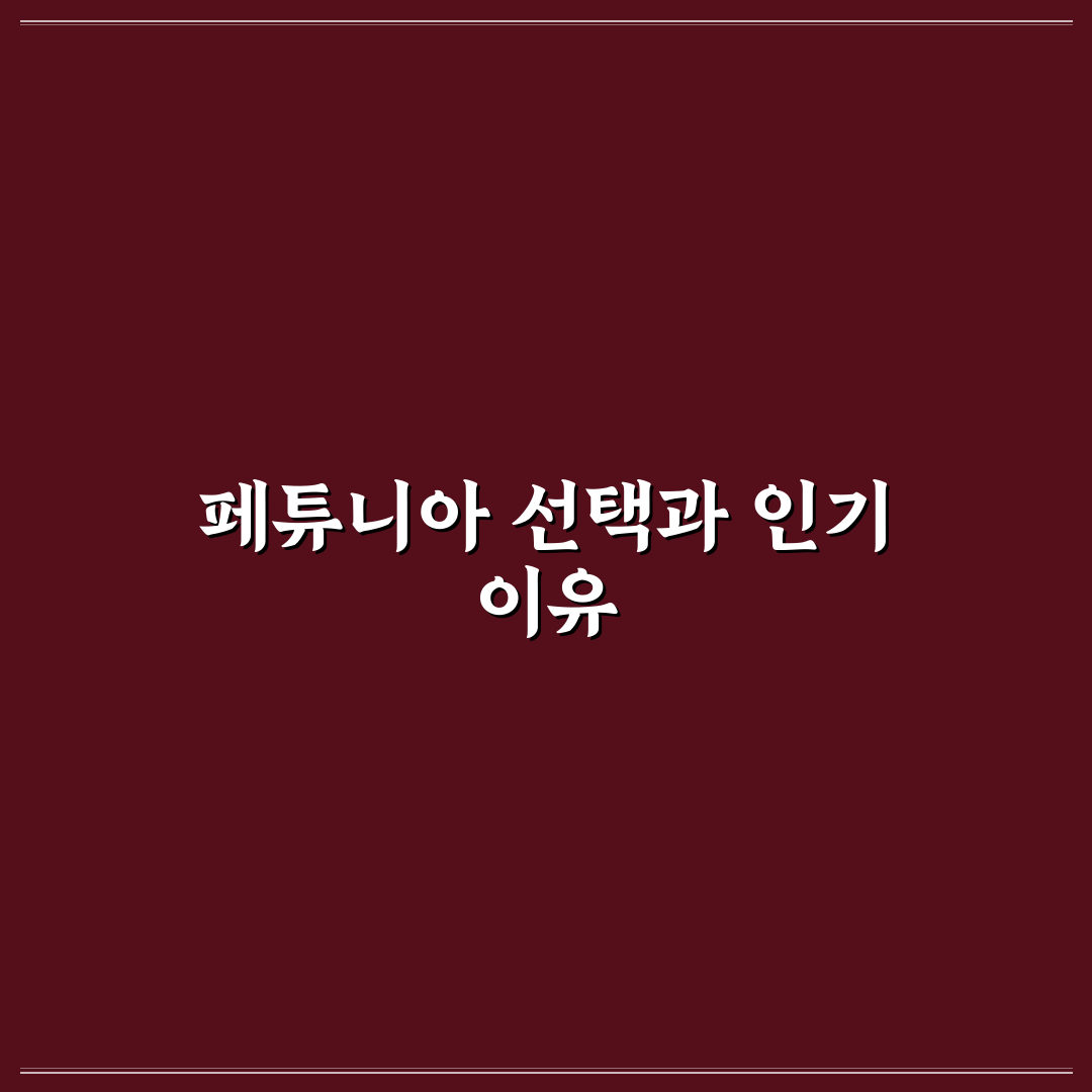 페튜니아 모종 선택 가이드와 키우기 체크포인트 분석