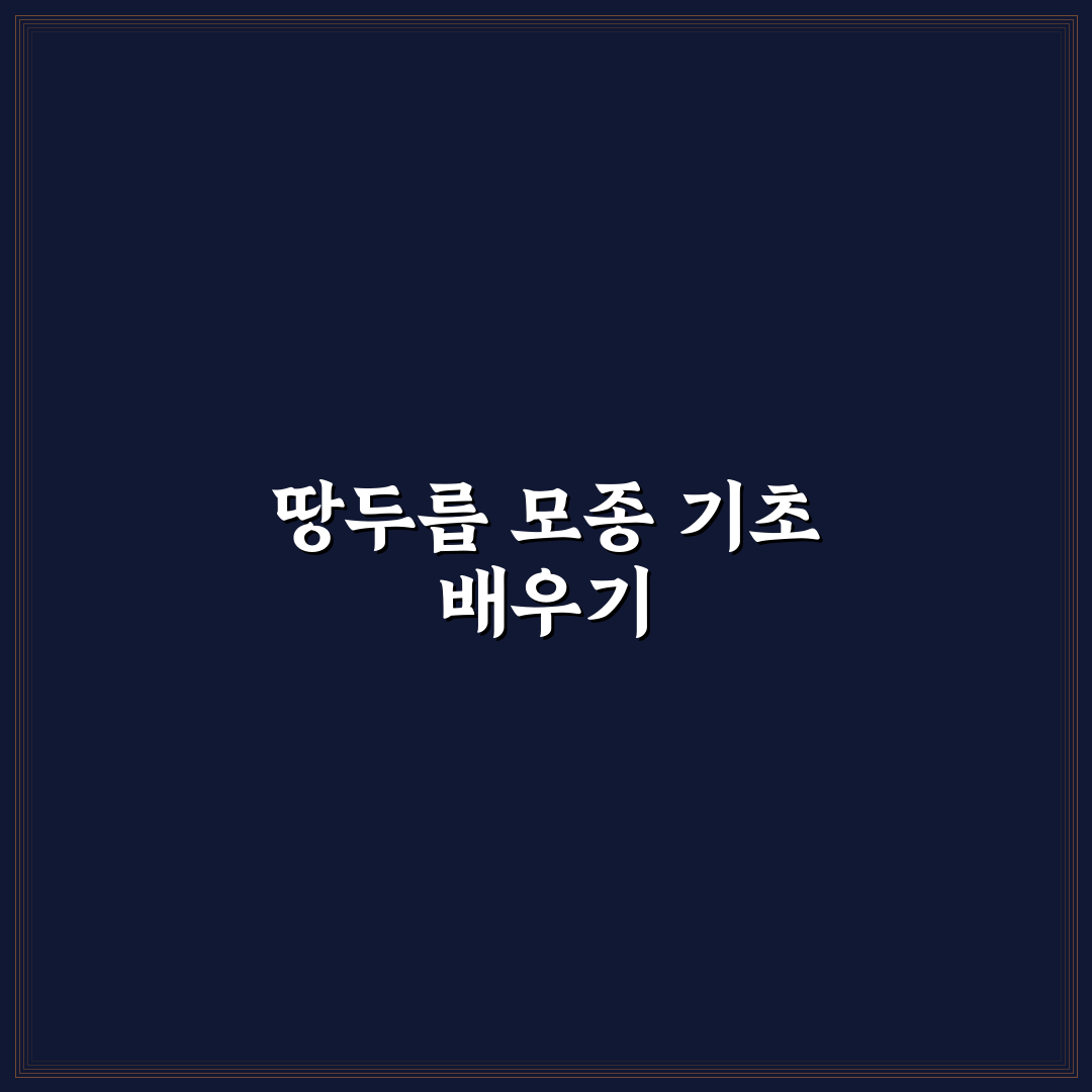 땅두릅 모종 키우기 핵심 기준과 효과적 관리법 비교