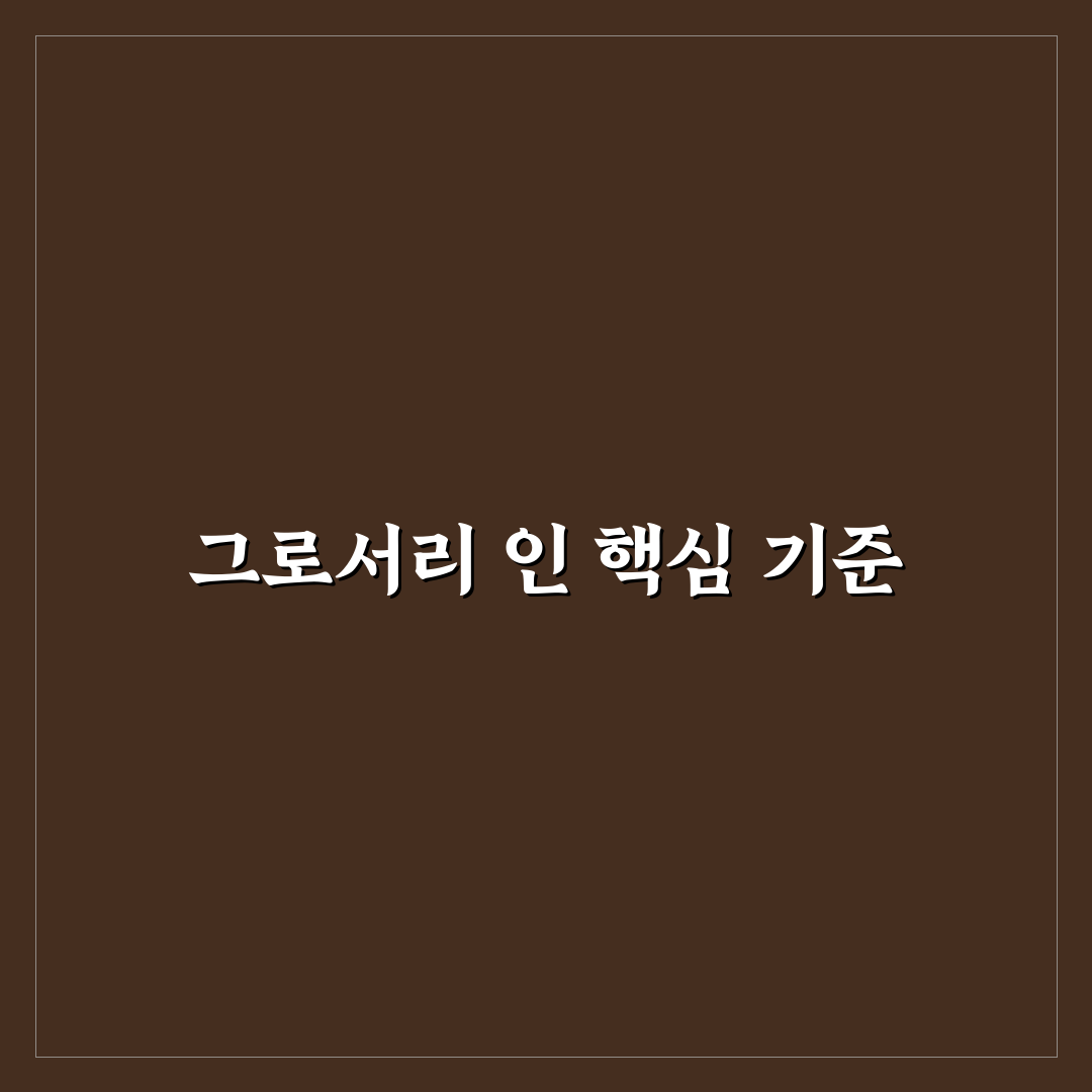 그로서리 인 문형 활용 5가지 판단 기준과 체크포인트