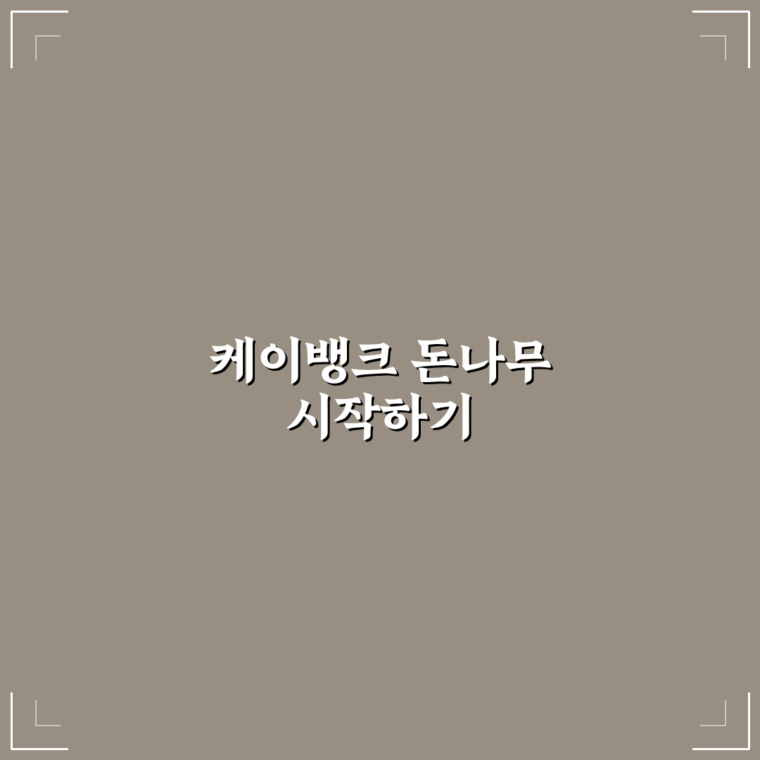 케이뱅크 돈나무 키우기 5가지 기준별 분석과 판단 가이드