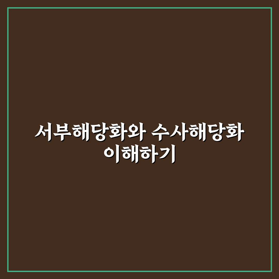 서부해당화와 수사해당화 비교 및 식별 기준 총정리