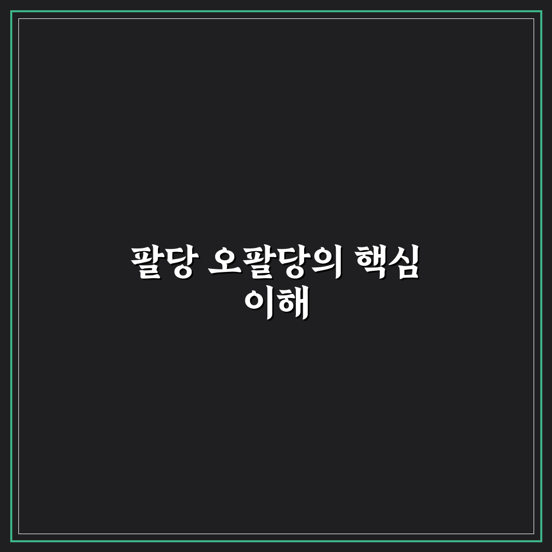 팔당 오팔당 비교 분석과 선택을 위한 5가지 기준