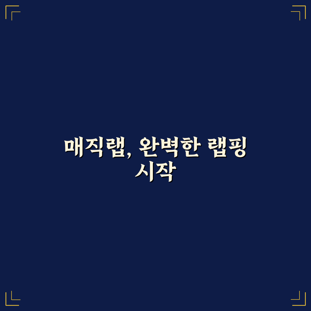 매직랩 샌드위치 랩핑 비교와 핵심 체크포인트 분석