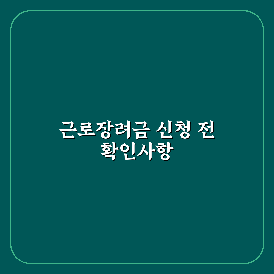 근로장려금 신청 안됨 원인과 해결 가이드 총정리